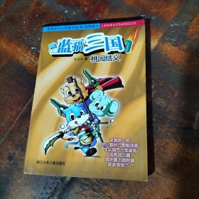 藍貓三國.1.桃園結義