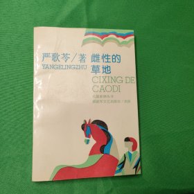 雌性的草地 红色文学 当代文学精品 怀旧收藏 私藏美品 一版一印 新华书店库存书 白纸铅印本