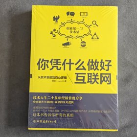 你凭什么做好互联网：从技术思维到商业逻辑