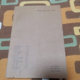 李骏虎小说选（1995～2007）