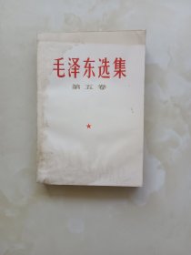 毛泽东选集第五卷 1977年一版一印