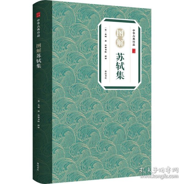 中华古典珍品·图解苏轼集