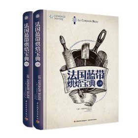 法国蓝带烘焙宝典（共2册） 9787518411146