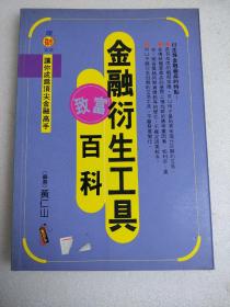 金融衍生工具。致富百科。