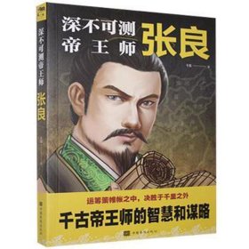 深不可测帝王师:张良 中国现当代文学 斗数