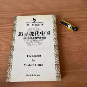 美国史学大师史景迁中国研究系列——追寻现代中国：（1600-1912年的中国历史）