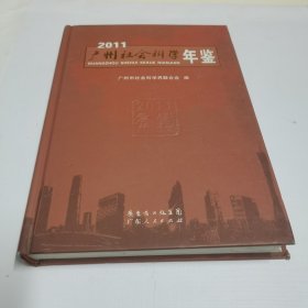 2011广州社会科学年鉴