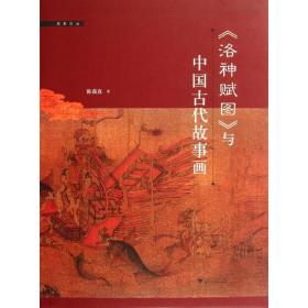 《洛神赋图》与中国古代故事画
