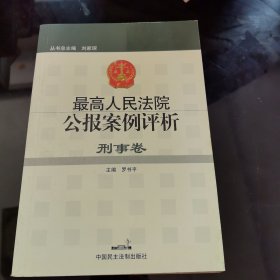 最高人民法院公报案例评析：刑事卷