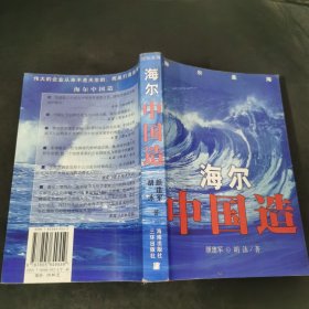 海尔中国造