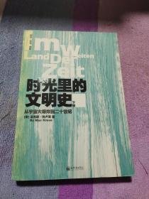 时光里的文明史：从宇宙大爆炸到二十世纪（全二册）--德国著名历史学家十五年沉潜之作