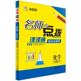 19春名师点拨课课通教材全解析9年级化学（下）沪教版