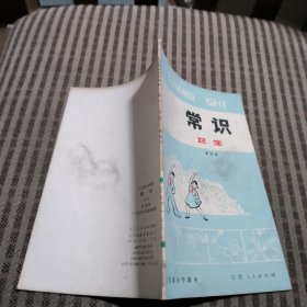 江苏省小学课本常识卫生第四册