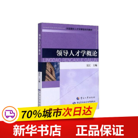 保正版！领导人才学概论9787512914575中国人事出版社吴江