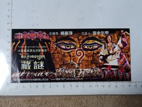 四川九寨沟藏谜歌舞乐门票，使用过的废旧门票，仅供收藏，请参照图片谨慎下单