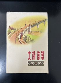 60-70年代武汉大桥信笺(空白整本未使用)，老信笺收藏