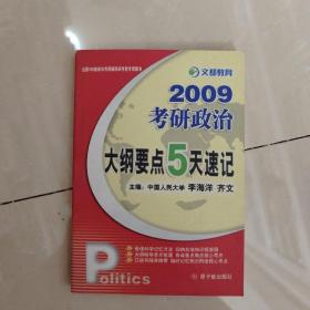 文都教育·2012考研政治：大纲要点5天速记