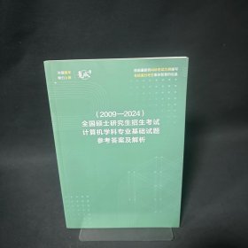 2009-2024全国硕士研究生招生考试计算机学科专业基础试题参考答案及解析