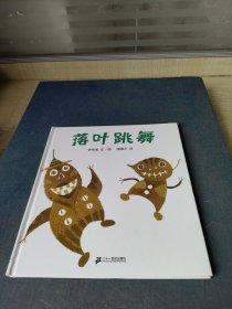 落叶跳舞：蒲蒲兰绘本馆