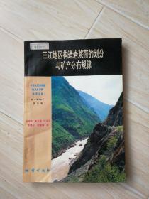 三江地區(qū)構(gòu)造巖漿帶的劃分與礦產(chǎn)分布規(guī)律（書(shū)內(nèi)有硬折）【館藏書(shū)】