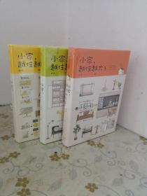 小家，越住越大（全3册）