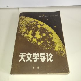 天文学导论 下册