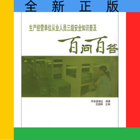生產(chǎn)經(jīng)營(yíng)單位從業(yè)人員三級(jí)安全知識(shí)普及百問百答/安全知識(shí)普及百問百答系列教育叢書