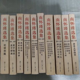 南怀瑾选集（全十册合售）：论语别裁