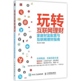 玩转互联网理财 股票投资、期货 李文玲 编著 新华正版