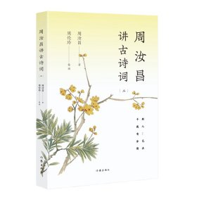 周汝昌讲古诗词（二）/周汝昌