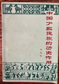 中国少数民族的历史作用