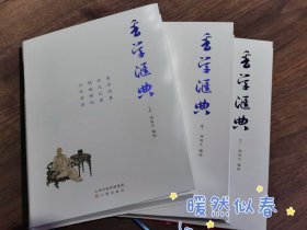 香学汇典