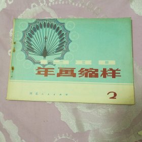 年画缩样1980