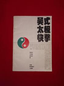 名家经典丨吴式太极快拳（全一册插图版）1987年原版老书，印数稀少！