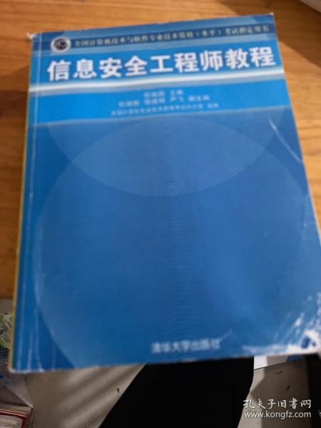 信息安全工程师教程/全国计算机技术与软件专业技术资格 水平 考试指定用书