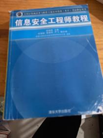 信息安全工程师教程/全国计算机技术与软件专业技术资格 水平 考试指定用书