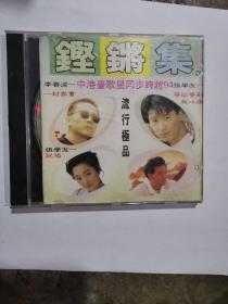 铿锵集集CD