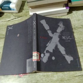 X笔记.第二季