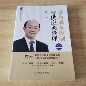 超级实用成本管控训练书系：采购成本控制与供应商管理（第2版）