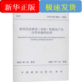 建筑信息模型(BIM)智能化产品分类和编码标准 T/CCIAT 0021-2020