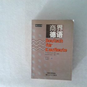 商界德语德汉对照