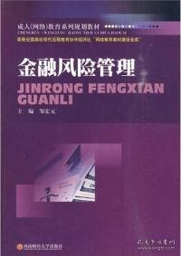 成人（网络）教育系列规划教材：金融风险管理