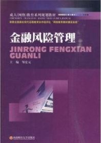 成人（网络）教育系列规划教材：金融风险管理