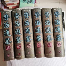 资治通鉴:文白对照全注全译（全六册）