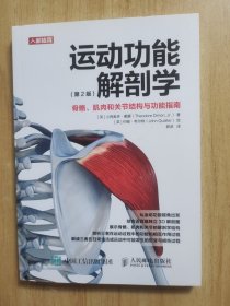 运动功能解剖学 骨骼肌肉和关节结构与功能指南第2版