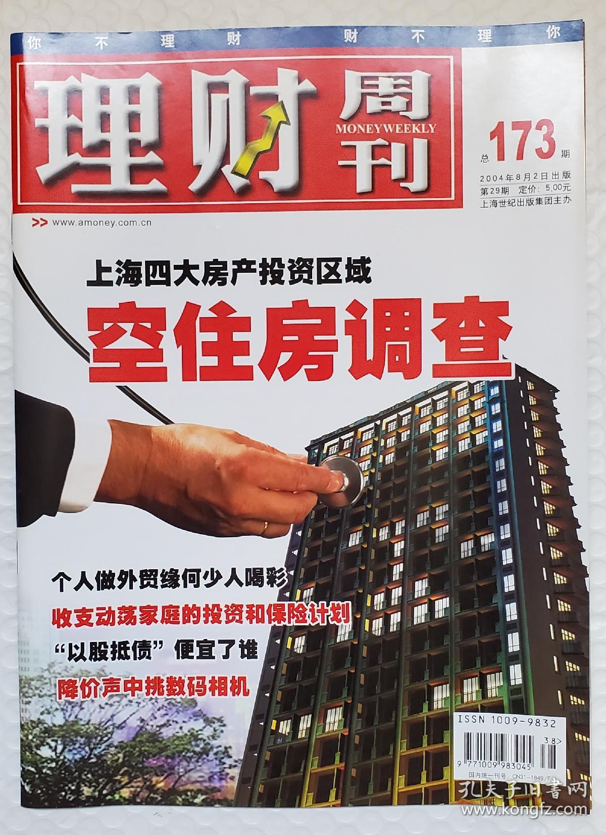 理财周刊 2004 总173期