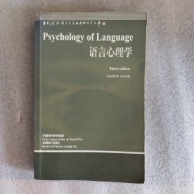 当代国外语言学与应用语言学文库：语言心理学