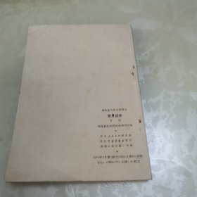 河北省中学试用课本 世界历史 下册