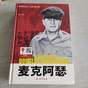 和平万岁书系·“二战”风云人物·美国的凯撒大帝：麦克阿瑟