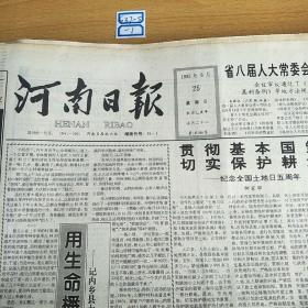 河南日报1995年6月25日生日报